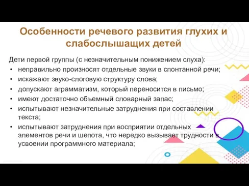 Дети первой группы (с незначительным понижением слуха): неправильно произносят отдельные звуки в