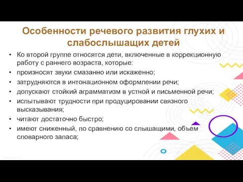 Ко второй группе относятся дети, включенные в коррекционную работу с раннего возраста,