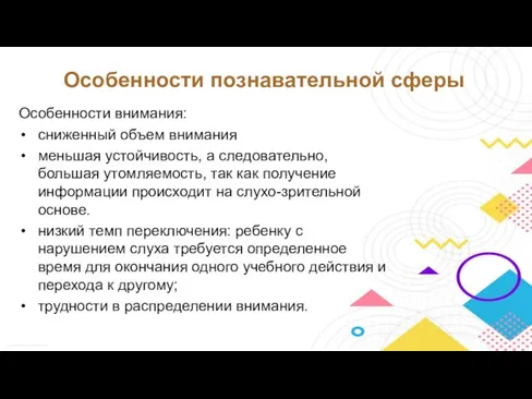 Особенности познавательной сферы Особенности внимания: сниженный объем внимания меньшая устойчивость, а следовательно,