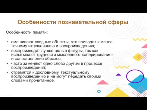 Особенности памяти: смешивают сходные объекты, что приводит к менее точному их узнаванию