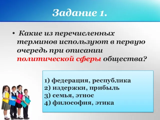 Задание 1. Какие из перечисленных терминов используют в первую очередь при описании