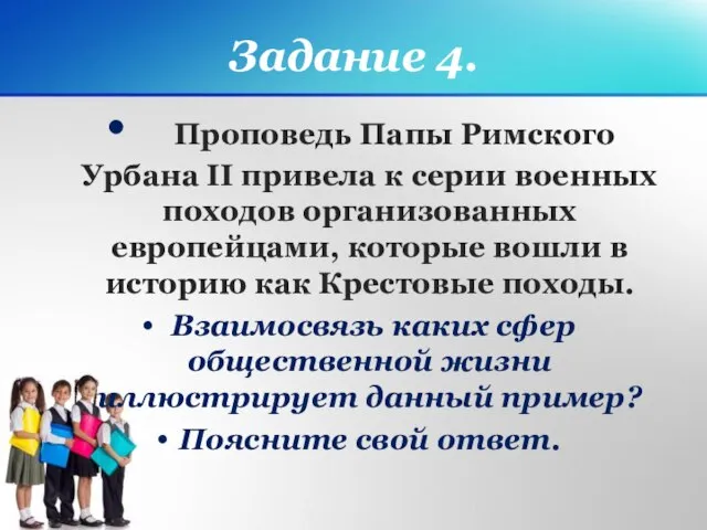 Задание 4. Проповедь Папы Римского Урбана II привела к серии военных походов