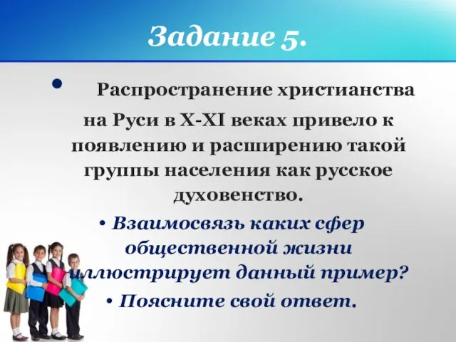 Задание 5. Распространение христианства на Руси в X-XI веках привело к появлению