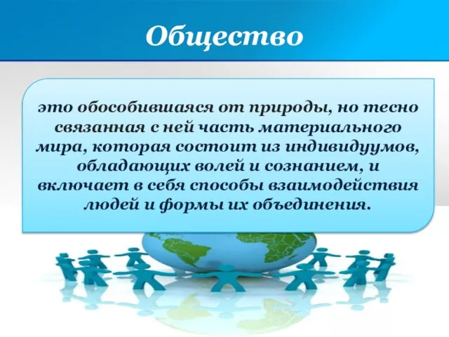 Общество это обособившаяся от природы, но тесно связанная с ней часть материального