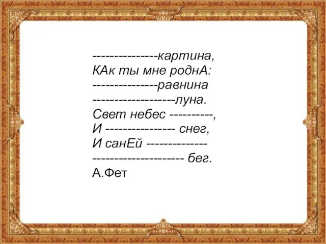 ---------------картина, КАк ты мне роднА: ---------------равнина -------------------луна. Свет небес ----------, И ----------------