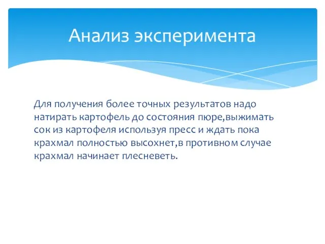 Для получения более точных результатов надо натирать картофель до состояния пюре,выжимать сок