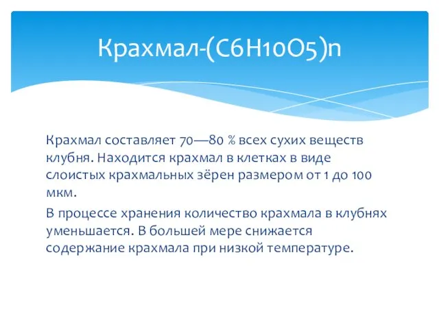 Крахмал составляет 70—80 % всех сухих веществ клубня. Находится крахмал в клетках