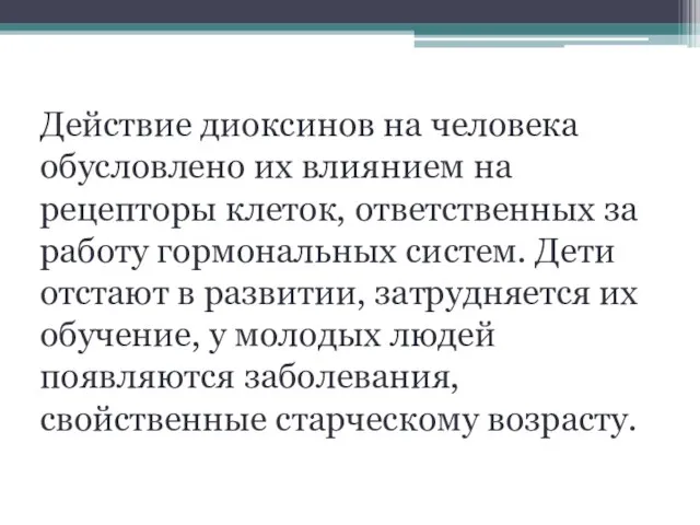 Действие диоксинов на человека обусловлено их влиянием на рецепторы клеток, ответственных за