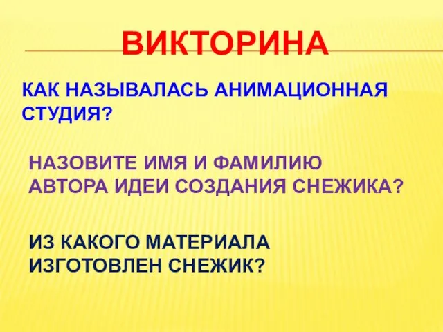 ВИКТОРИНА КАК НАЗЫВАЛАСЬ АНИМАЦИОННАЯ СТУДИЯ? НАЗОВИТЕ ИМЯ И ФАМИЛИЮ АВТОРА ИДЕИ СОЗДАНИЯ