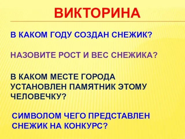 ВИКТОРИНА В КАКОМ ГОДУ СОЗДАН СНЕЖИК? НАЗОВИТЕ РОСТ И ВЕС СНЕЖИКА? В