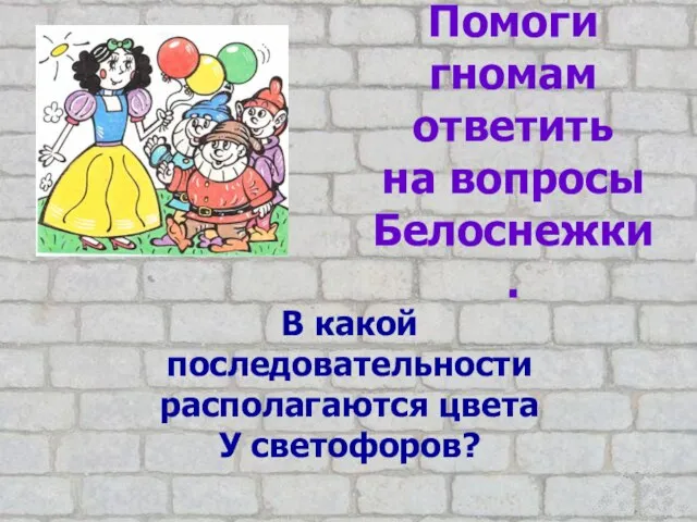 Помоги гномам ответить на вопросы Белоснежки. В какой последовательности располагаются цвета У светофоров?