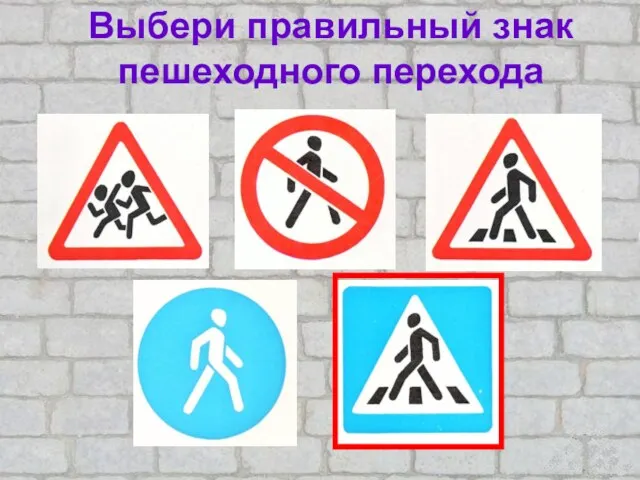 Выбери правильный знак пешеходного перехода