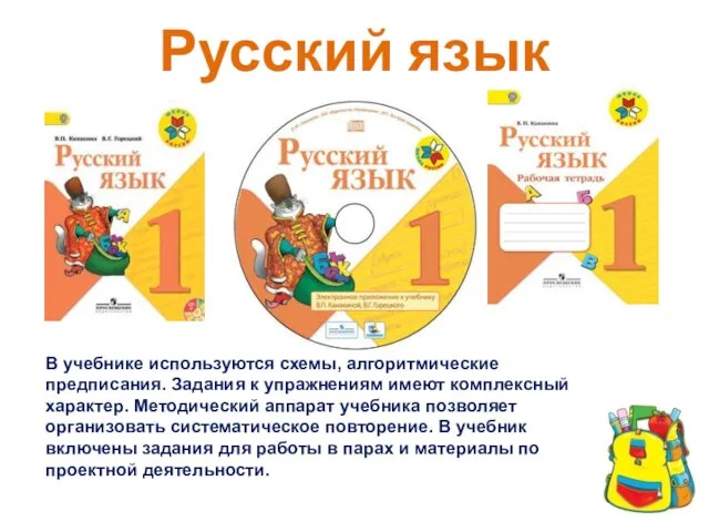 Русский язык В учебнике используются схемы, алгоритмические предписания. Задания к упражнениям имеют
