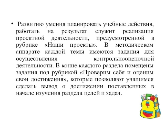 Развитию умения планировать учебные действия, работать на результат служит реализация проектной деятельности,