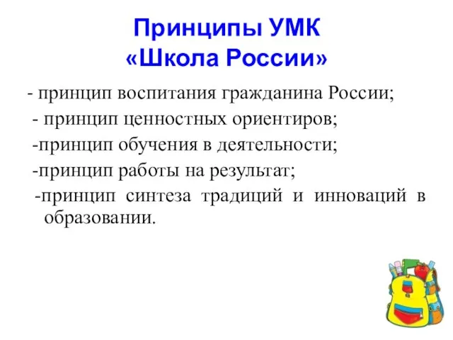 Принципы УМК «Школа России» - принцип воспитания гражданина России; - принцип ценностных