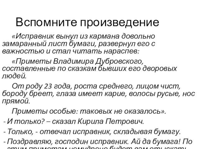 Вспомните произведение «Исправник вынул из кармана довольно замаранный лист бумаги, развернул его