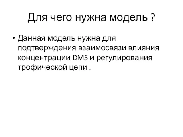 Для чего нужна модель ? Данная модель нужна для подтверждения взаимосвязи влияния