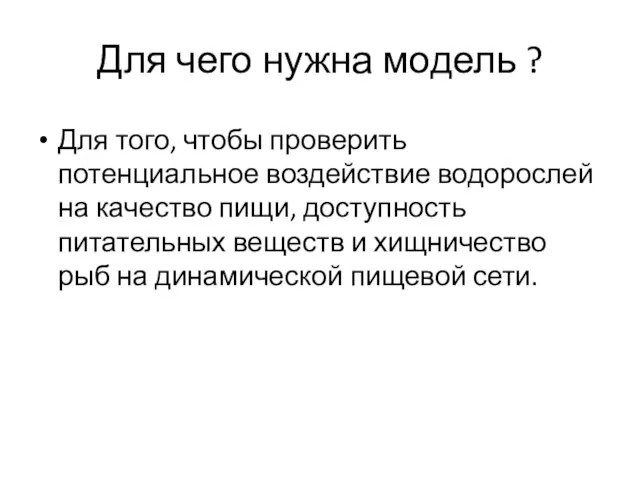 Для чего нужна модель ? Для того, чтобы проверить потенциальное воздействие водорослей