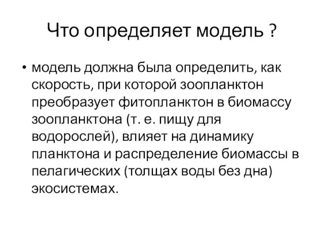 Что определяет модель ? модель должна была определить, как скорость, при которой