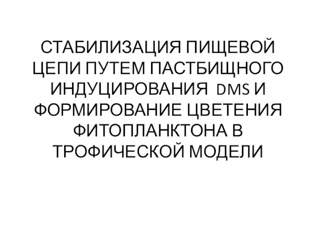 СТАБИЛИЗАЦИЯ ПИЩЕВОЙ ЦЕПИ ПУТЕМ ПАСТБИЩНОГО ИНДУЦИРОВАНИЯ DMS И ФОРМИРОВАНИЕ ЦВЕТЕНИЯ ФИТОПЛАНКТОНА В ТРОФИЧЕСКОЙ МОДЕЛИ