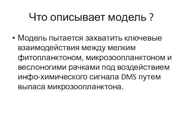 Что описывает модель ? Модель пытается захватить ключевые взаимодействия между мелким фитопланктоном,