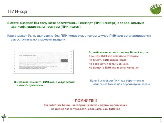 ПИН-код Вместе с картой Вы получаете запечатанный конверт (ПИН-конверт) с персональным идентификационным