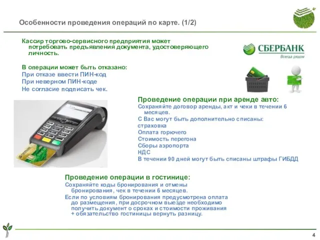 Особенности проведения операций по карте. (1/2) Кассир торгово-сервисного предприятия может потребовать предъявления