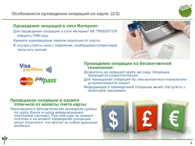 Особенности проведения операций по карте. (2/2) Проведение операций в сети Интернет: Для