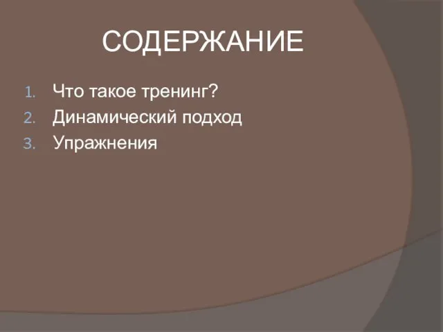 СОДЕРЖАНИЕ Что такое тренинг? Динамический подход Упражнения