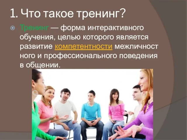 1. Что такое тренинг? Тренинг — форма интерактивного обучения, целью которого является