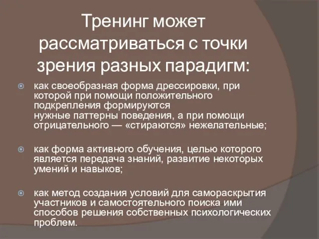 Тренинг может рассматриваться с точки зрения разных парадигм: как своеобразная форма дрессировки,