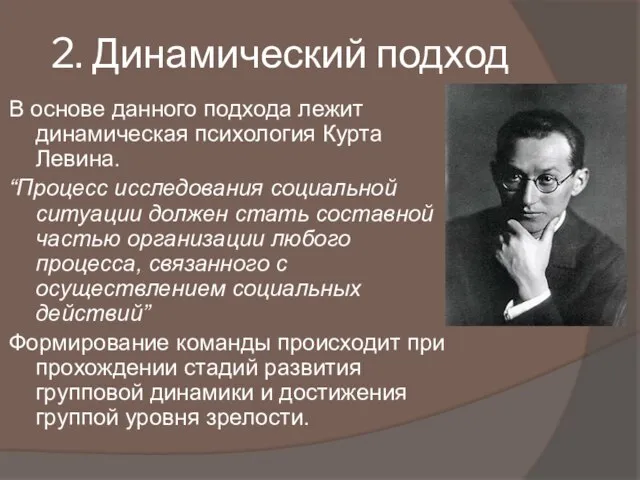 2. Динамический подход В основе данного подхода лежит динамическая психология Курта Левина.