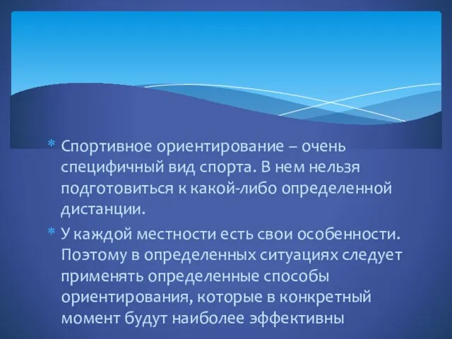 Спортивное ориентирование – очень специфичный вид спорта. В нем нельзя подготовиться к