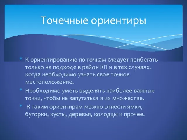 К ориентированию по точкам следует прибегать только на подходе в район КП