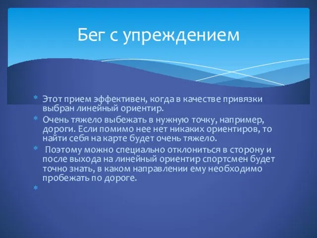 Этот прием эффективен, когда в качестве привязки выбран линейный ориентир. Очень тяжело