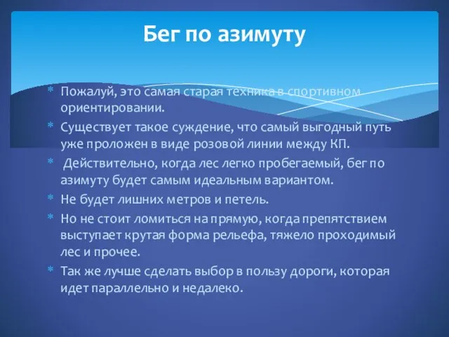 Пожалуй, это самая старая техника в спортивном ориентировании. Существует такое суждение, что