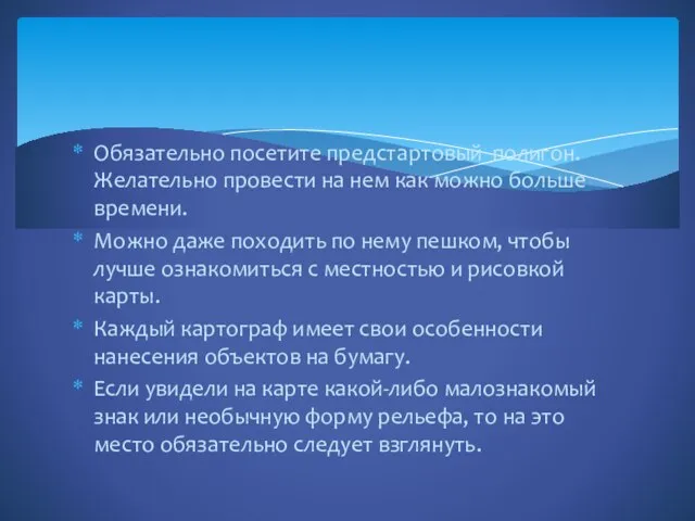 Обязательно посетите предстартовый полигон. Желательно провести на нем как можно больше времени.