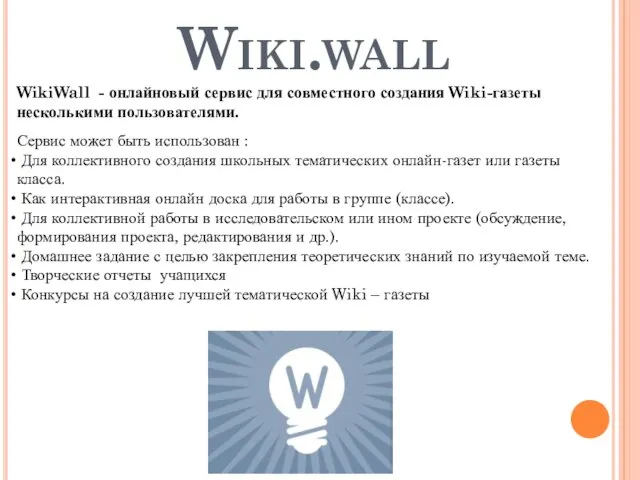 Wiki.wall WikiWall - онлайновый сервис для совместного создания Wiki-газеты несколькими пользователями. Сервис