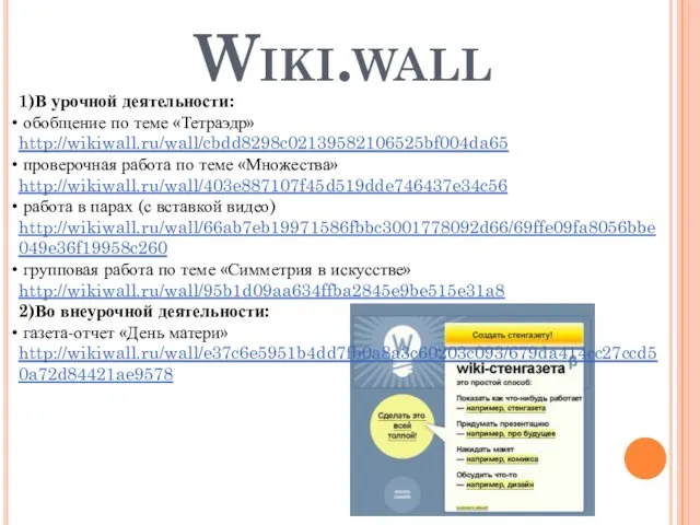 Wiki.wall 1)В урочной деятельности: обобщение по теме «Тетраэдр» http://wikiwall.ru/wall/cbdd8298c02139582106525bf004da65 проверочная работа по