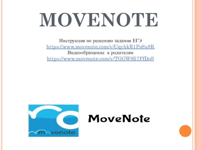MOVENOTE Инструкция по решению задания ЕГЭ https://www.movenote.com/v/UqyhkR1PsSu8K Видеообращение к родителям https://www.movenote.com/v/TGGW8fi7FfDoS