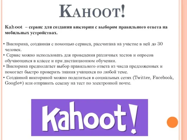 Kahoot! Kahoot – сервис для создания викторин с выбором правильного ответа на
