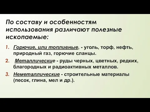 Горючие, или топливные, - уголь, торф, нефть, природный газ, горючие сланцы. Металлические