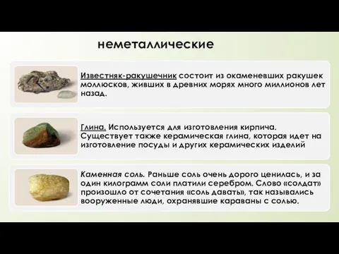 неметаллические