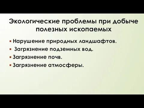 Экологические проблемы при добыче полезных ископаемых Нарушение природных ландшафтов. Загрязнение подземных вод. Загрязнение почв. Загрязнение атмосферы.