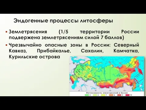 Эндогенные процессы литосферы Землетрясения (1/5 территории России подвержена землетрясениям силой 7 баллов)