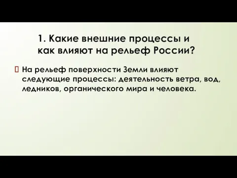 1. Какие внешние процессы и как влияют на рельеф России? На рельеф