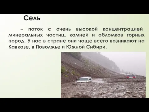 Сель – поток с очень высокой концентрацией минеральных частиц, камней и обломков