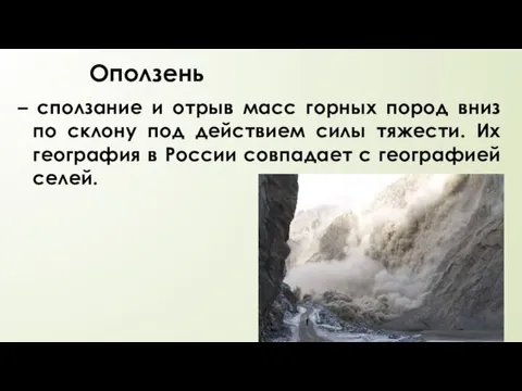 Оползень – сползание и отрыв масс горных пород вниз по склону под