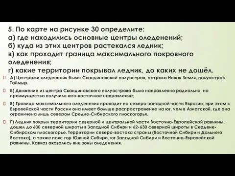 5. По карте на рисунке 30 определите: а) где находились основные центры