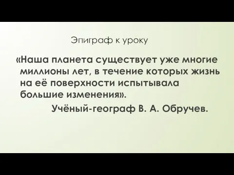 Эпиграф к уроку «Наша планета существует уже многие миллионы лет, в течение